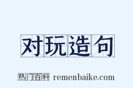 对玩造句是什么意思的图片